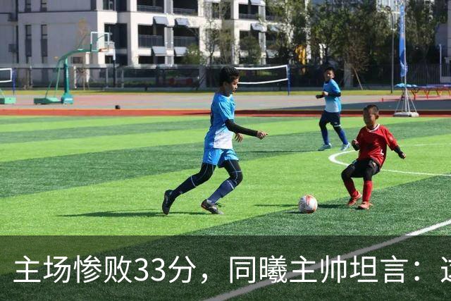 主场惨败33分，同曦主帅坦言：这是场没有准备的较量