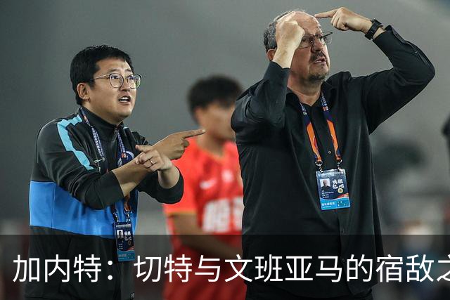 加内特：切特与文班亚马的宿敌之战重燃雷霆与马刺的老对抗