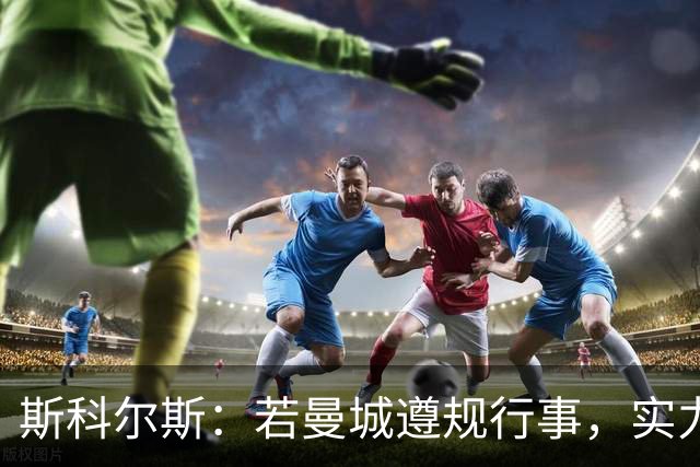 斯科尔斯：若曼城遵规行事，实力或逊色于维拉与纽卡