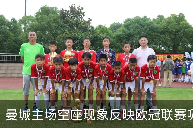 曼城主场空座现象反映欧冠联赛吸引力减退