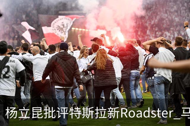 杨立昆批评特斯拉新Roadster 马斯克幽默回应引发热议