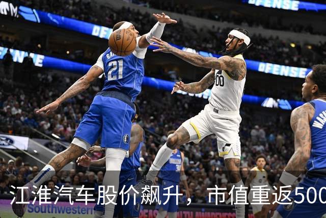 江淮汽车股价飙升，市值重返500亿元大关！余承东就三部委调查作出说明