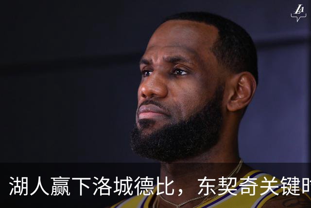 湖人赢下洛城德比，东契奇关键时刻的迷茫让人费解