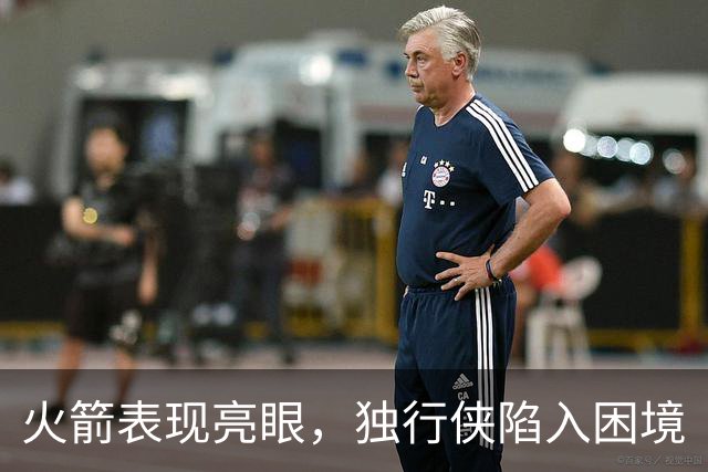 火箭表现亮眼，独行侠陷入困境